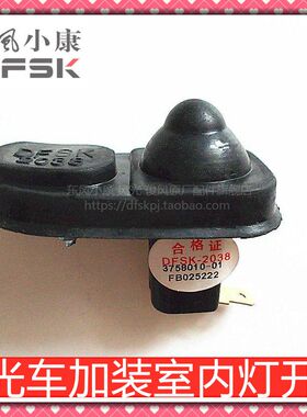 东风小康K07K17V27C37C36D51D52C56前门信号灯开关门碰门灯开关