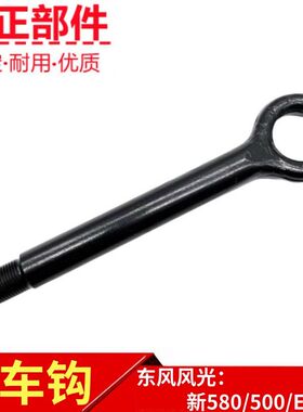 东风风光新580 500 E3 ix7前拖车钩拉车钩牵引钩拖拉钩原厂配件
