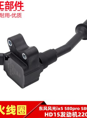 东风风光ix5 580pro 580红星版点火线圈总成高压包点火器原厂配件