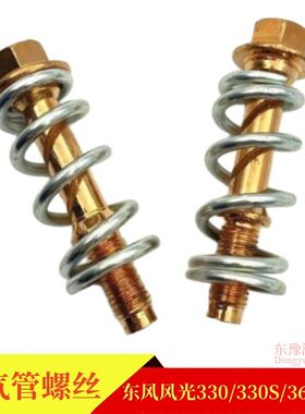 适用于东风风光330 330S350360 370排气管螺丝消声器安装螺丝弹簧