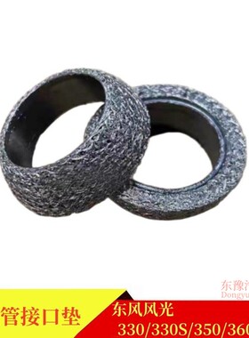 东风风光330350360370消声器接口垫排气管垫三元催化钢丝加固垫子