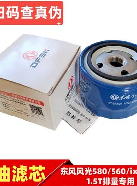 专用于东风风光580 S560 ix5机油滤芯机油滤清器机滤机油格15T