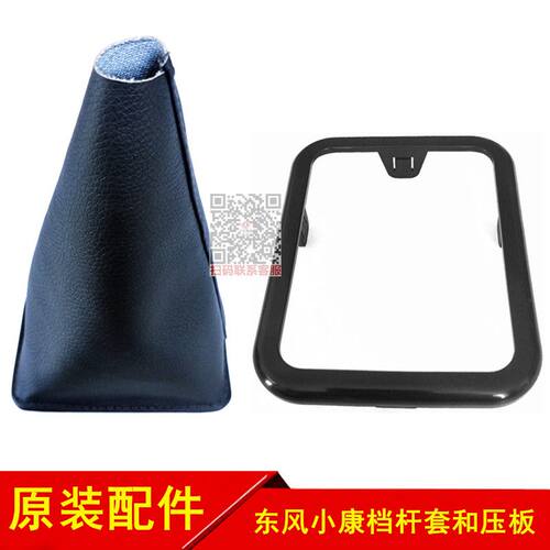 东风小康换挡杆盖板罩防尘套