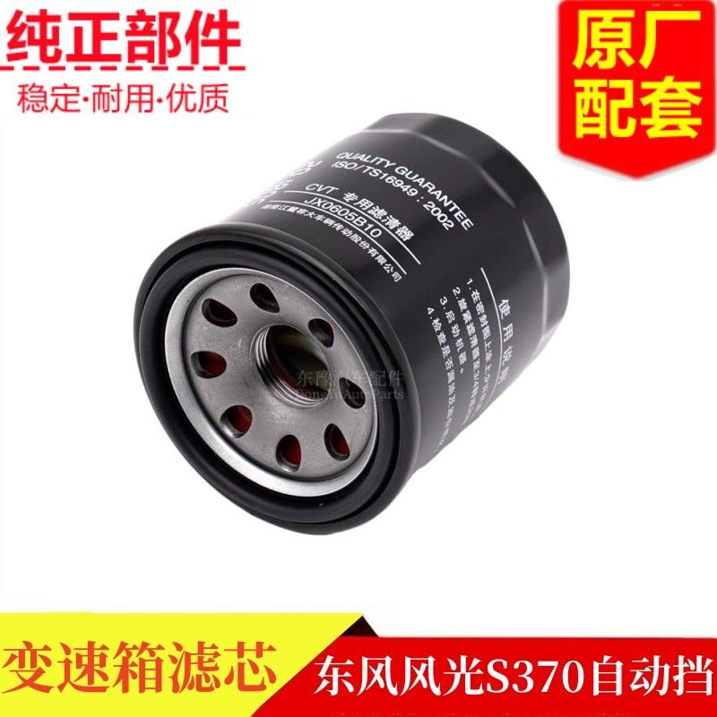 东风风光S370变速箱滤芯自动挡
