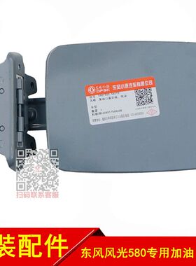 专用于东风风光580油箱盖油箱门油箱外盖加油口盖原装配件