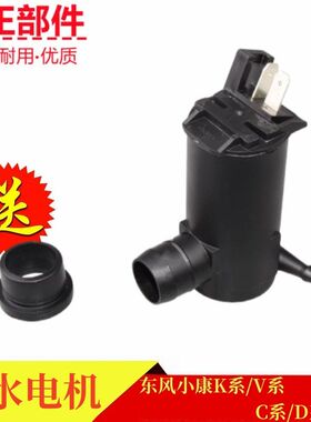 东风小康瑞驰EC36 EC35 EC37清洗器电机雨刮喷水壶风窗洗涤电机泵