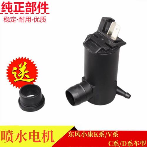 东风小康C31C32C36C37喷水电机