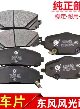 东风风光ix7前后轮刹车片 制动块 摩擦片 刹车皮碟刹片制动片专用