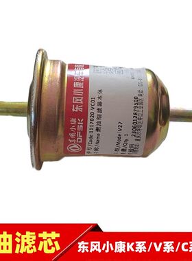 东风小康V21 V22 V27 V29 V26汽油滤芯燃油细滤器汽滤汽油格滤杯