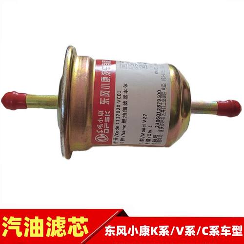 东风小康汽油滤芯专用