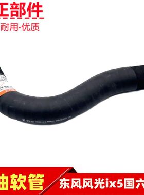 东风风光ix5国六油箱加油软管燃油油箱连接软管专用原装配件