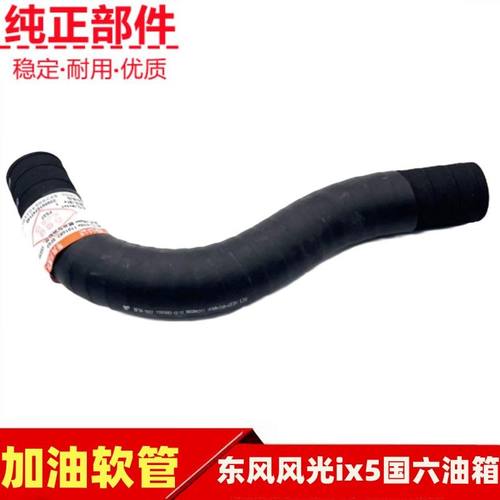 东风风光加油口软管国六