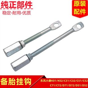 东风小康K01K02V21C31C32C35C71C72C51C52D51D52备胎架挂钩吊钩