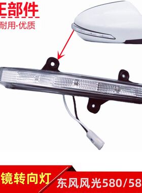 东风风光580 红星版 智尚版580pro倒车镜后视镜转向灯LED灯带原厂
