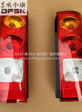 东风小康V27后尾灯总成后组合灯刹车灯倒车转向灯专用原厂配件