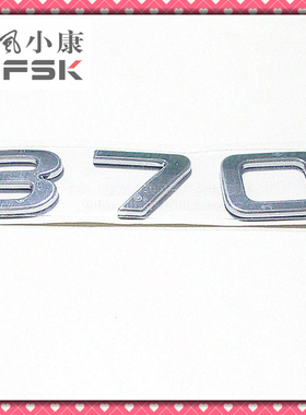 东风小康风光370车型自编号 背门数字标 370背门图标 标志 标牌