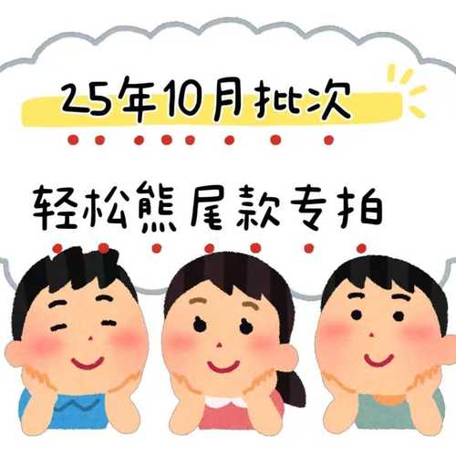 尾款专拍！25年10月批次日本sanx轻松熊尾款专链！请勿乱拍！