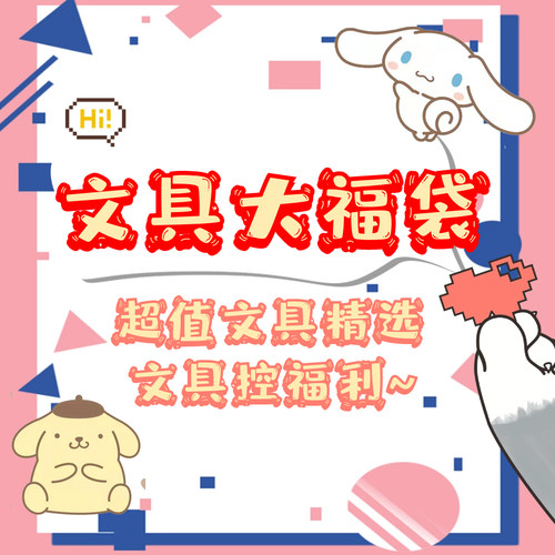 文具三丽鸥笔手账本福袋胶带可爱