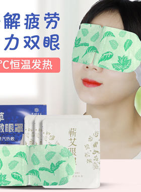 恒温热敷缓解眼部疲劳