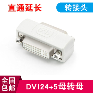 DVI 转接头 5母对母转接头 DVI线串联信号延长头对接头