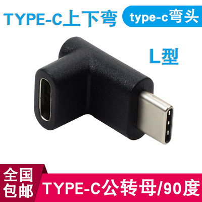 Type-C公对母转接头弯头USB-C上下弯90度公转母数据线延长转换头