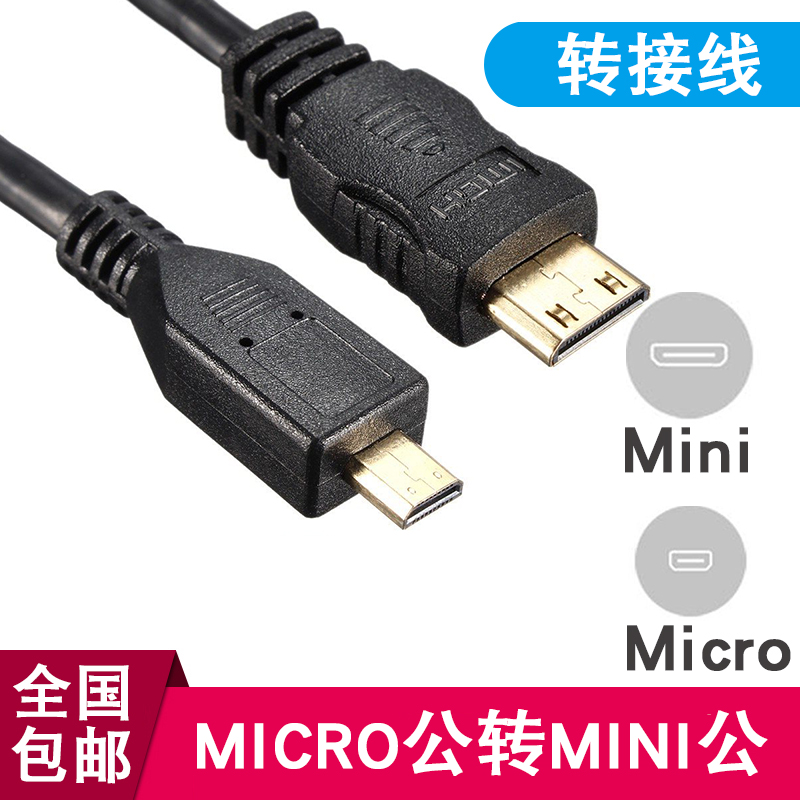 迷你mini hdmi转微型micro hdmi连接线 C型转D型HDMI转换线0.3米