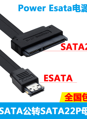 SATA 22P硬盘转Power ESATA USB二合一数据线 支持12V 5V电压