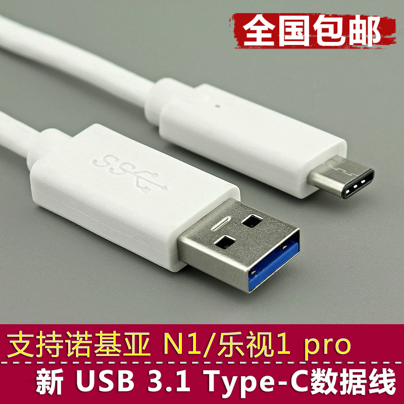 USB Type-c 3.1数据线 乐视1pro手机诺基亚N1平
