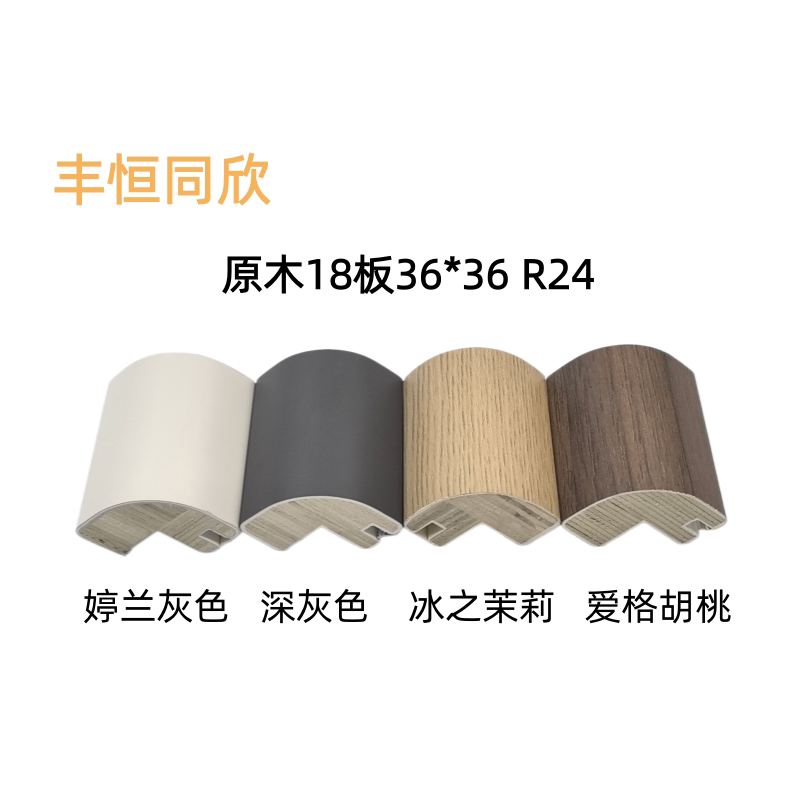 实木多层板圆弧线条门墙柜体同色18板36家具连接件