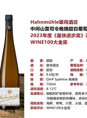 德国雄鸡中间山雷司令晚摘甜白葡萄酒