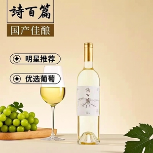 国产酒骄傲  明星推荐 诗百篇优选黑皮诺/霞多丽/雷司令葡萄酒