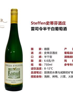 德国摩泽尔史蒂芬酒庄雷司令半干白酸度适中 甜而不腻 果香爆口