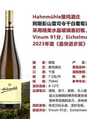 德国那赫雄鸡酒庄阿斯彭山雷司令干白多汁 愉悦的酸度 清新的草本