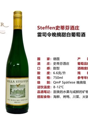 Steffen Riesling Spätlese 史蒂芬酒庄雷司令晚摘甜白 夏日冰爽