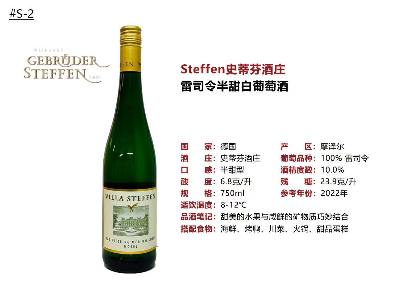 德国摩泽尔史蒂芬酒庄雷司令半甜白葡萄酒