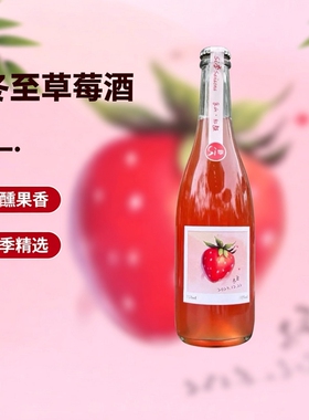 Si季saisons四季酿造-冬至草莓鲜果发酵酒半甜型好喝不腻微醺果酒