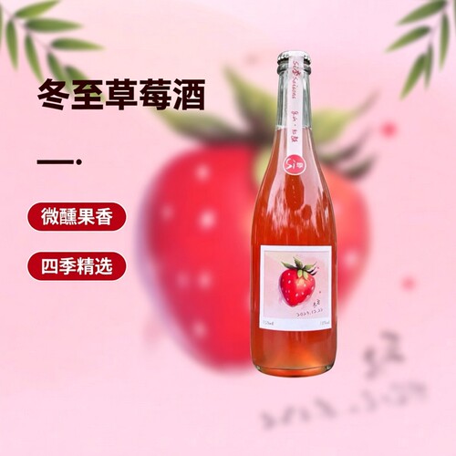 Si季saisons四季酿造-冬至草莓鲜果发酵酒半甜型好喝不腻微醺果酒