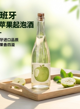 特别推荐西班牙金奖一大口青苹果起泡西打酒cider气泡果酒微醺低
