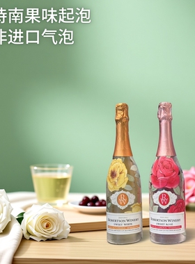威廉罗布尔森酒庄甜型 起泡饮果味 白起泡白诗南起泡细腻而