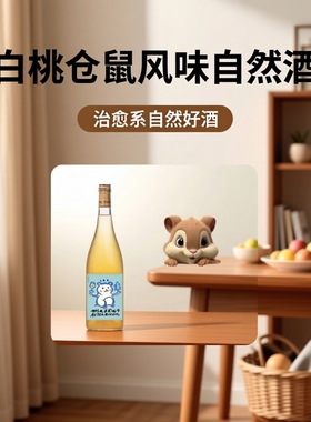 超可爱治愈荔枝白桃仓鼠与松柏童话干白奥地利琼瑶浆橙酒自然酒
