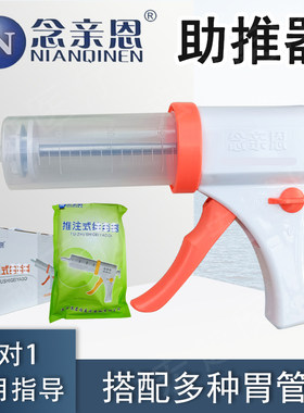 念亲恩打流食助推器鼻饲胃管使用