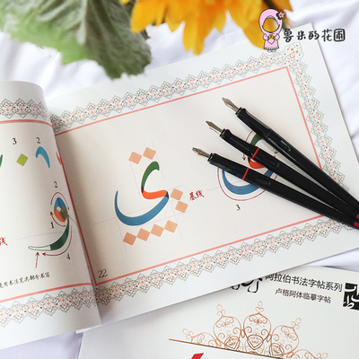 鲁米的花圃阿拉伯文书法笔斜尖维吾尔文藏文少数民族专用笔钢笔