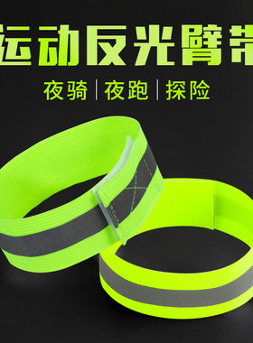 夜跑骑行绑腿安全警示反光绑带