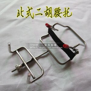 二胡北式腰托 北方腰拖挂钩 挂在皮带上站立式演奏（不含腰带）