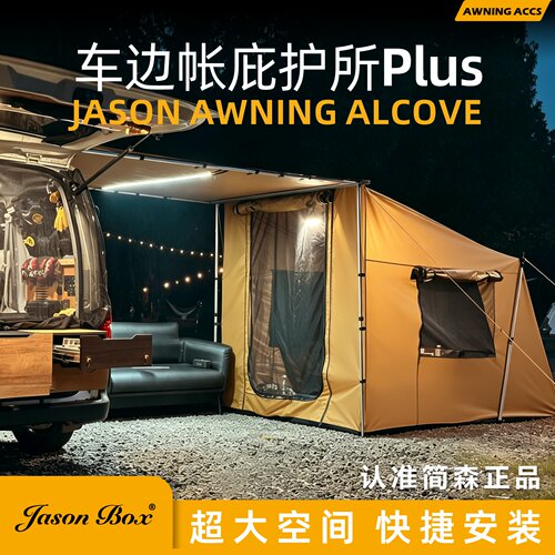 简森户外车边帐拓展配件庇护所Plus天幕帐篷车载侧帐屋脊防雨遮阳