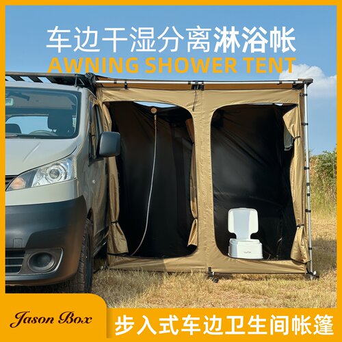 JasonBox车边干湿分离卫生间帐篷