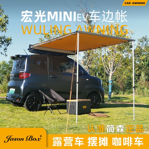 宏光MINI车边帐露营天幕宝骏悦也