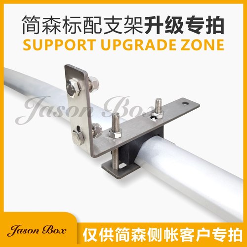 简森博克斯支架加购专拍配件