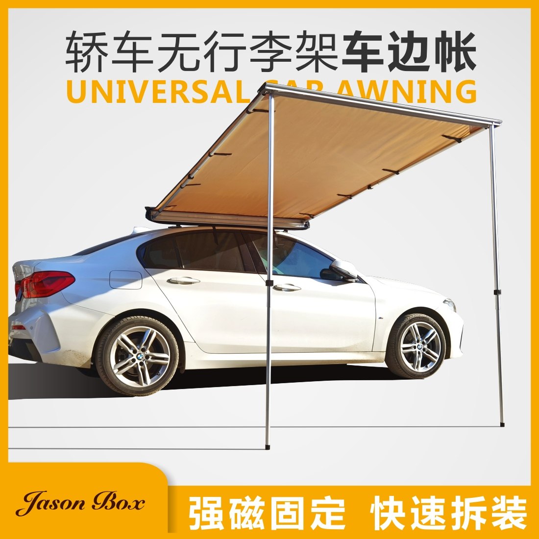 简森轿车车边帐无需行李架