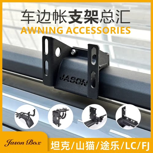 车边帐侧帐安装固定专用支架